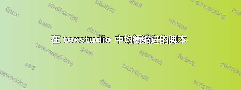 在 texstudio 中均衡缩进的脚本