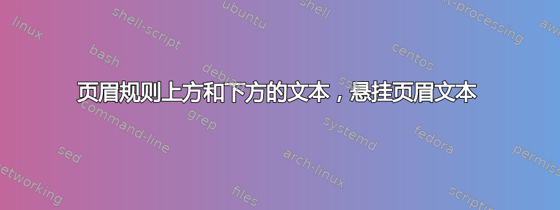 页眉规则上方和下方的文本，悬挂页眉文本