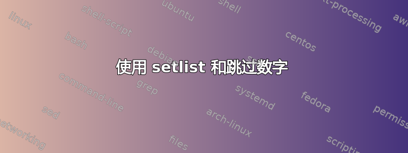 使用 setlist 和跳过数字