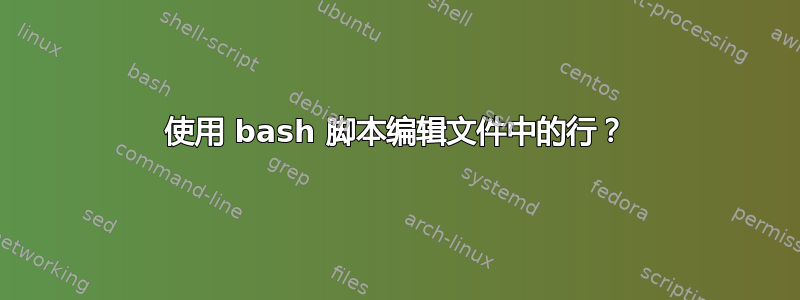 使用 bash 脚本编辑文件中的行？