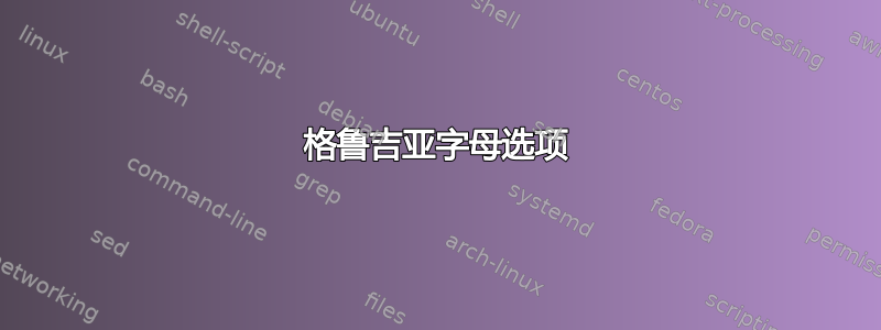 格鲁吉亚字母选项