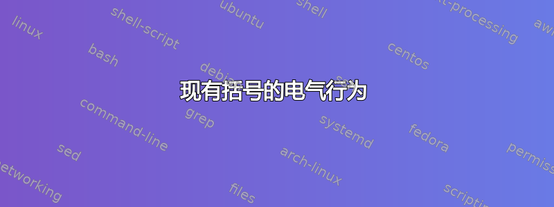 现有括号的电气行为