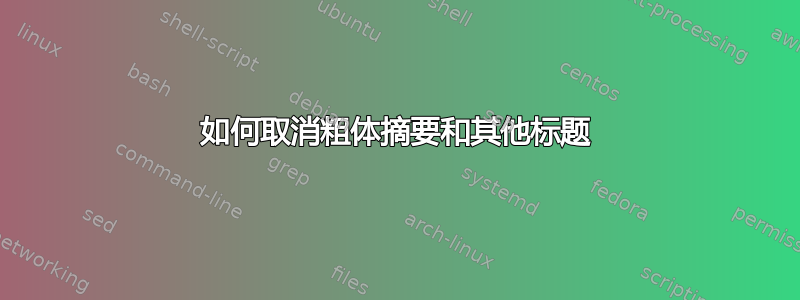 如何取消粗体摘要和其他标题