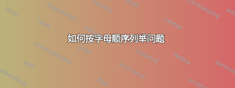 如何按字母顺序列举问题