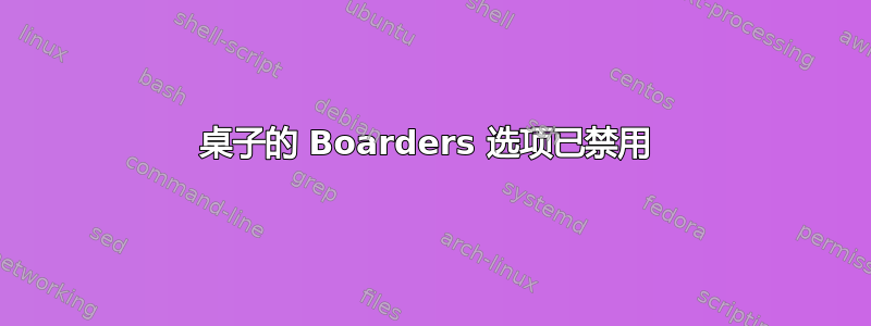 桌子的 Boarders 选项已禁用 