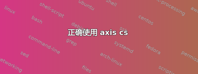 正确使用 axis cs