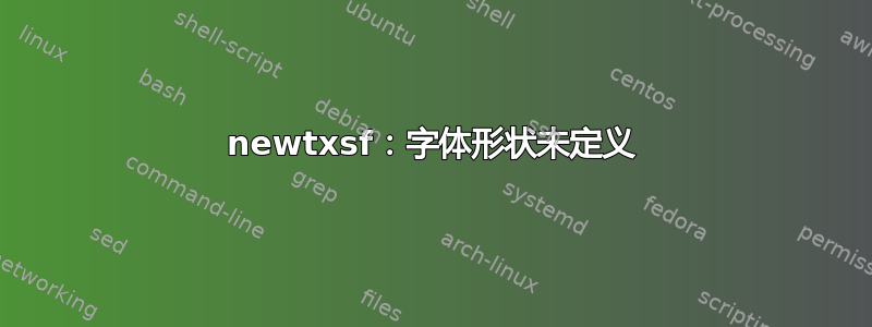 newtxsf：字体形状未定义