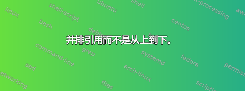 并排引用而不是从上到下。