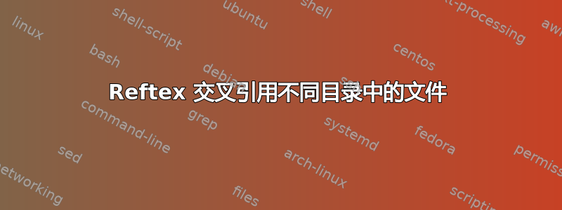 Reftex 交叉引用不同目录中的文件