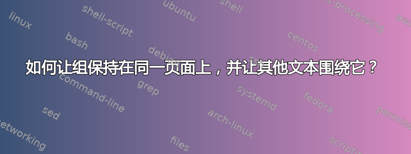 如何让组保持在同一页面上，并让其他文本围绕它？