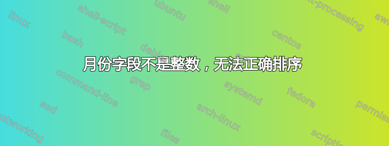 月份字段不是整数，无法正确排序