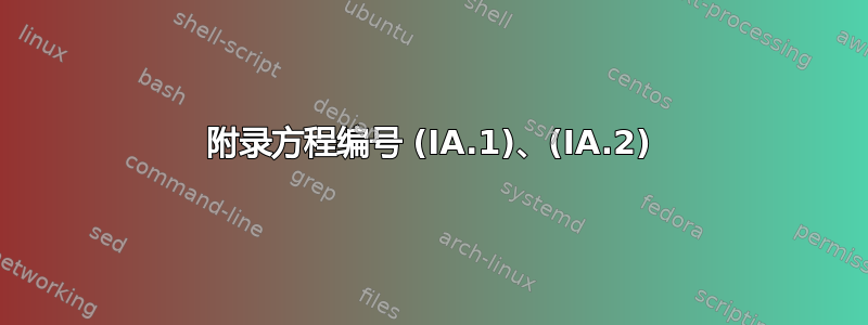 附录方程编号 (IA.1)、(IA.2)