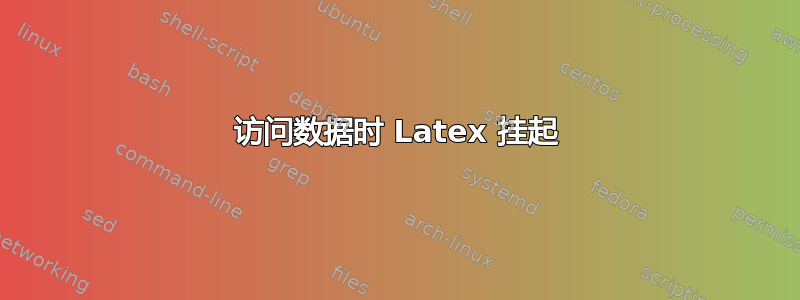 访问数据时 Latex 挂起