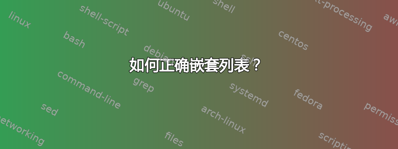 如何正确嵌套列表？