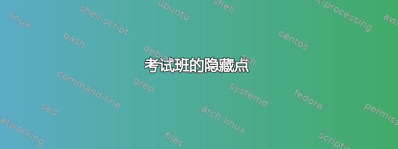 考试班的隐藏点