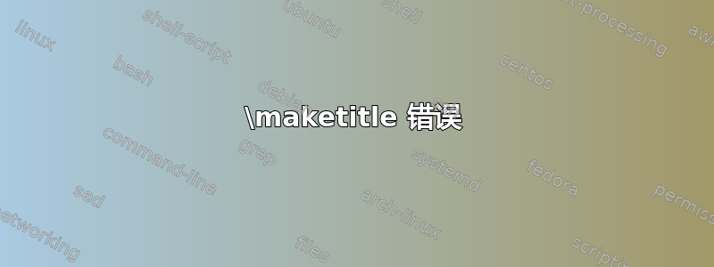 \maketitle 错误