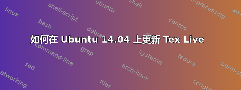 如何在 Ubuntu 14.04 上更新 Tex Live 