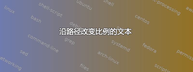 沿路径改变比例的文本