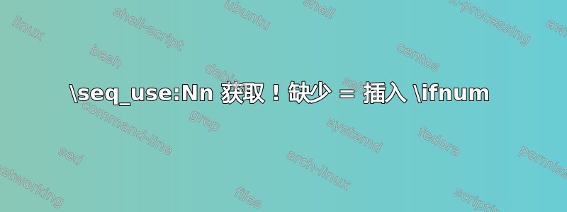 \seq_use:Nn 获取 ! 缺少 = 插入 \ifnum