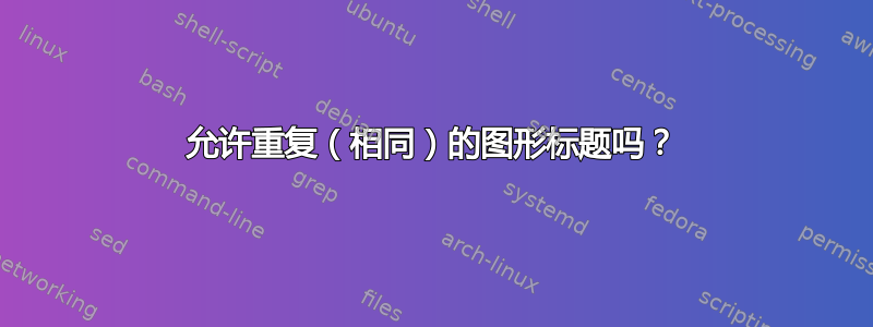 允许重复（相同）的图形标题吗？