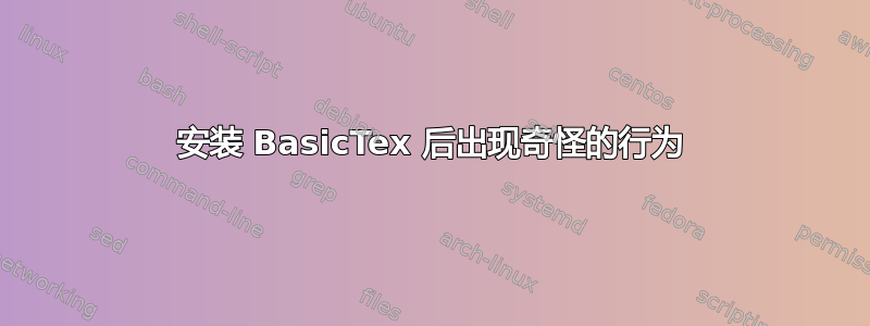 安装 BasicTex 后出现奇怪的行为