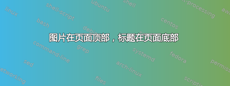 图片在页面顶部，标题在页面底部