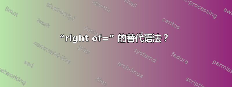 “right of=” 的替代语法？