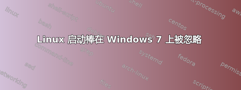 Linux 启动棒在 Windows 7 上被忽略