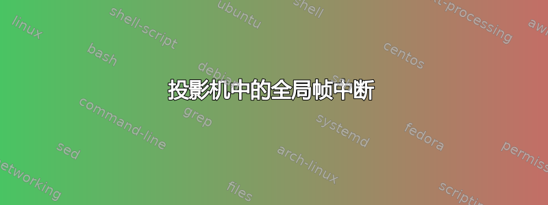 投影机中的全局帧中断