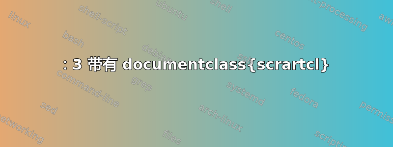 4：3 带有 documentclass{scrartcl}