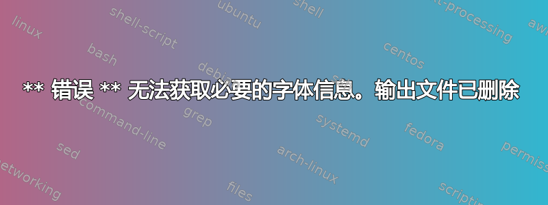 ** 错误 ** 无法获取必要的字体信息。输出文件已删除