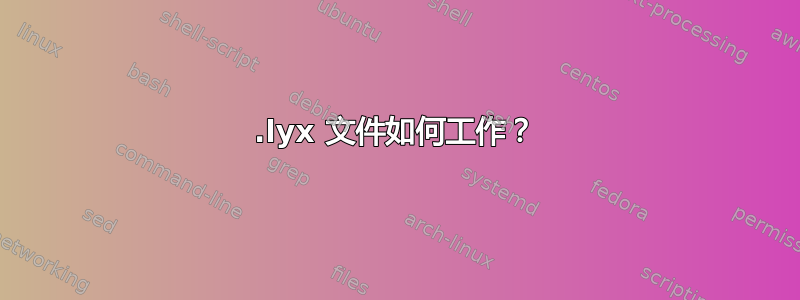 .lyx 文件如何工作？