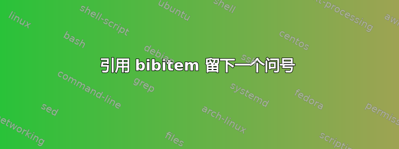 引用 bibitem 留下一个问号