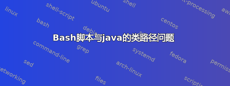 Bash脚本与java的类路径问题