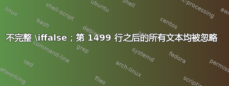 不完整 \iffalse；第 1499 行之后的所有文本均被忽略 