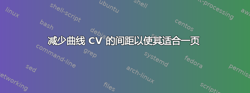 减少曲线 CV 的间距以使其适合一页