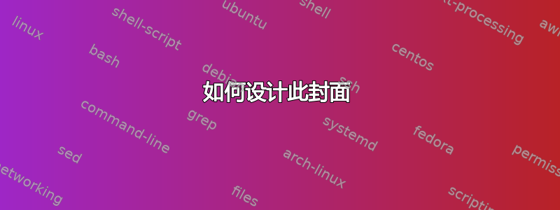 如何设计此封面