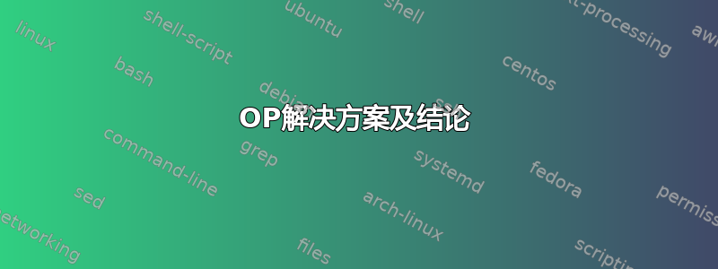 OP解决方案及结论