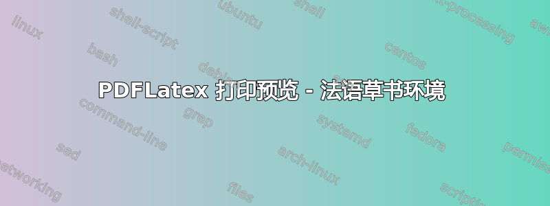 PDFLatex 打印预览 - 法语草书环境