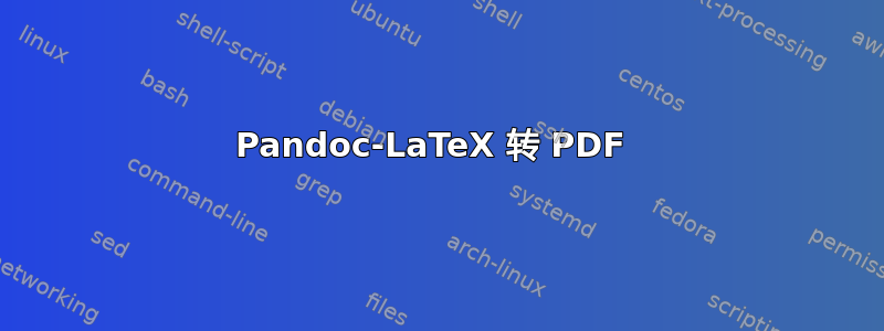 Pandoc-LaTeX 转 PDF 