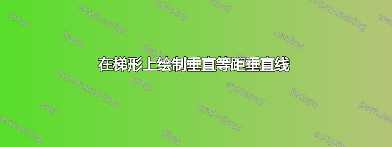 在梯形上绘制垂直等距垂直线