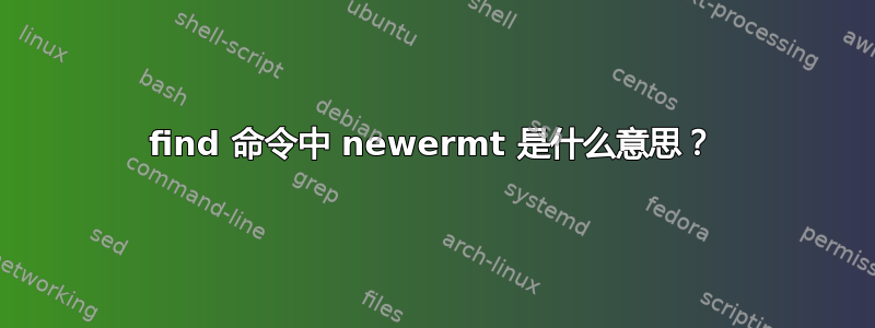 find 命令中 newermt 是什么意思？