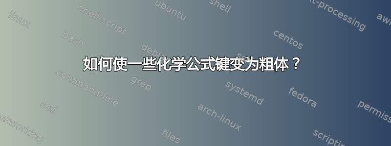 如何使一些化学公式键变为粗体？