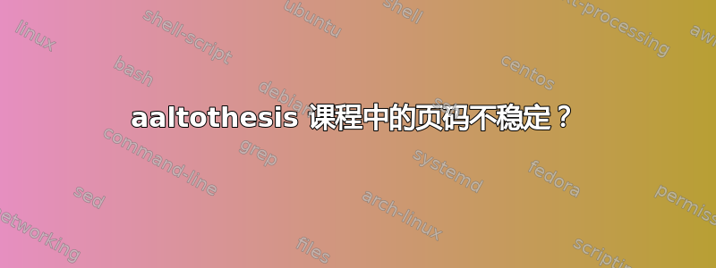 aaltothesis 课程中的页码不稳定？