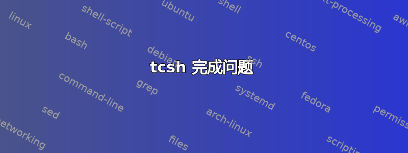 tcsh 完成问题