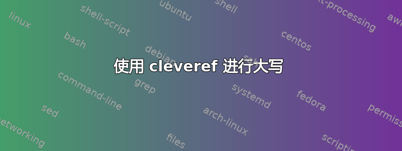 使用 cleveref 进行大写