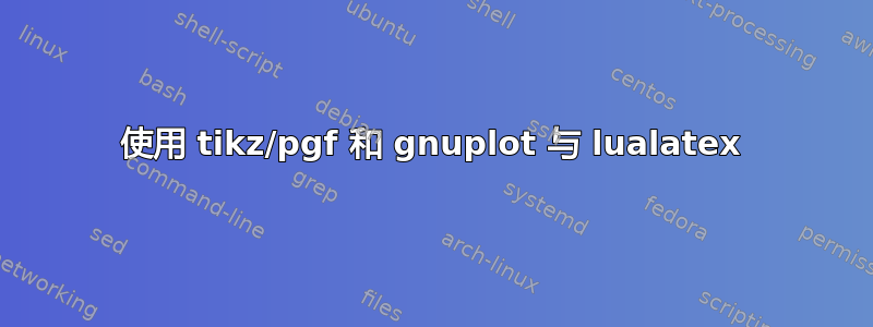 使用 tikz/pgf 和 gnuplot 与 lualatex