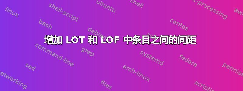 增加 LOT 和 LOF 中条目之间的间距