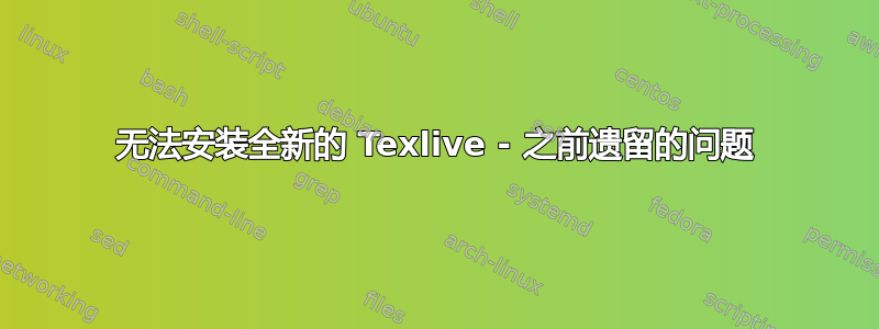 无法安装全新的 Texlive - 之前遗留的问题