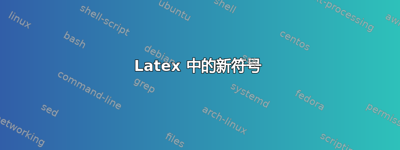 Latex 中的新符号